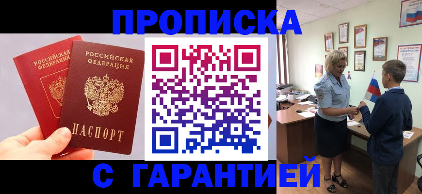 временная регистрация для всех в Горняке